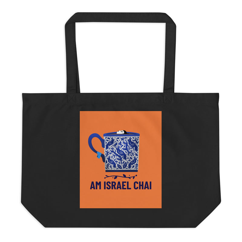 Am Israel Chai | Large Organic Tote Bag