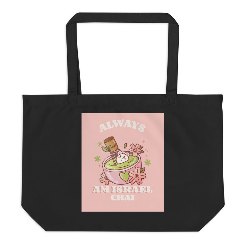 Am Israel Chai | Large Organic Tote Bag