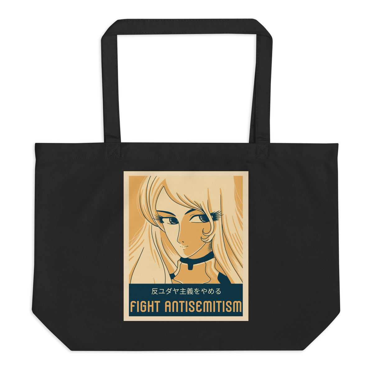 Anime Hero | Antisemitism | Large Organic Tote Bag Jouparty