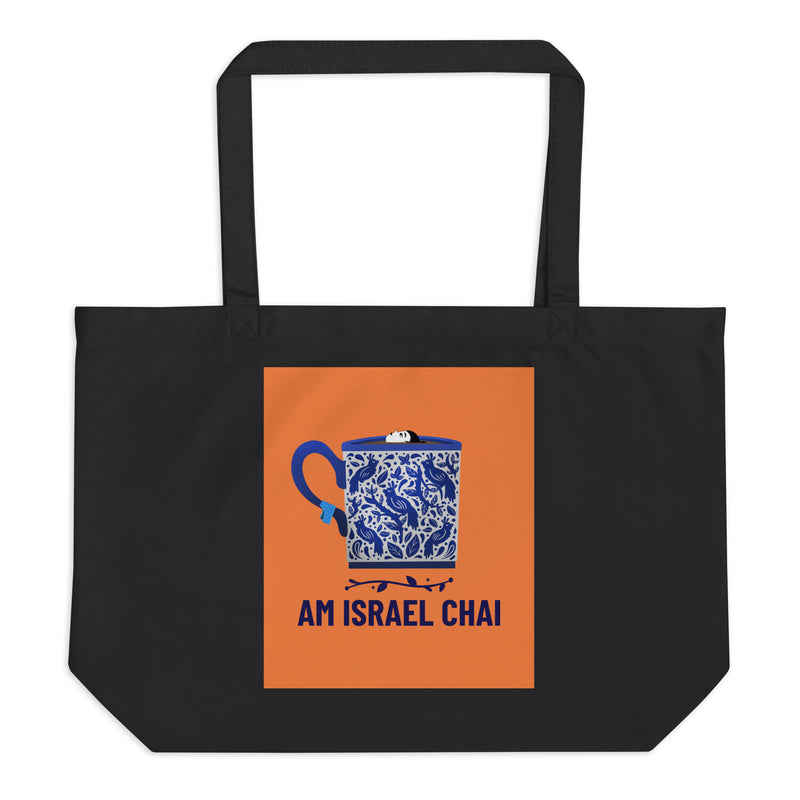Am Israel Chai | Large Organic Tote Bag