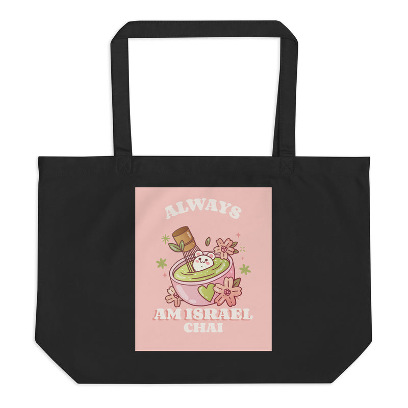 Am Israel Chai | Large Organic Tote Bag