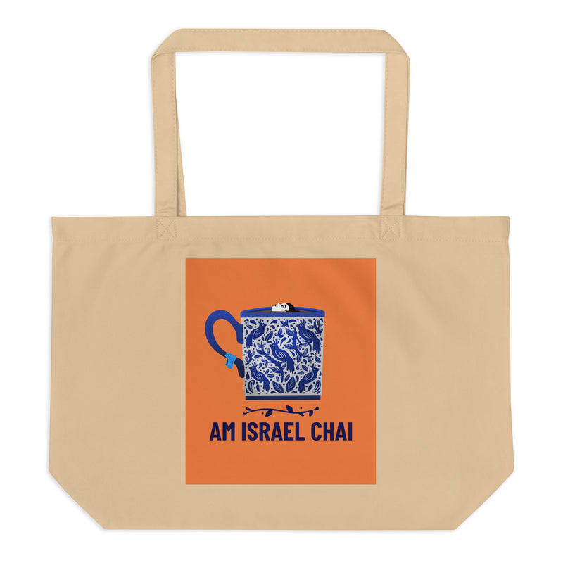 Am Israel Chai | Large Organic Tote Bag