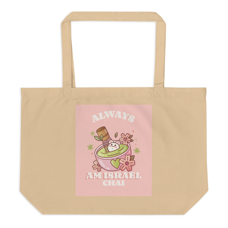 Am Israel Chai | Large Organic Tote Bag