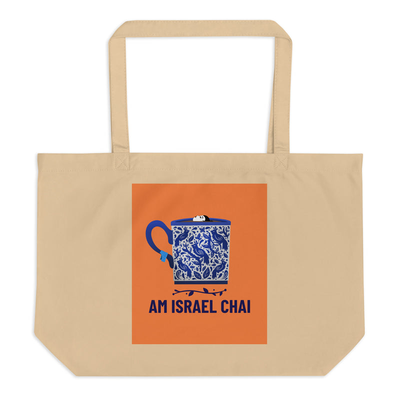 Am Israel Chai | Large Organic Tote Bag