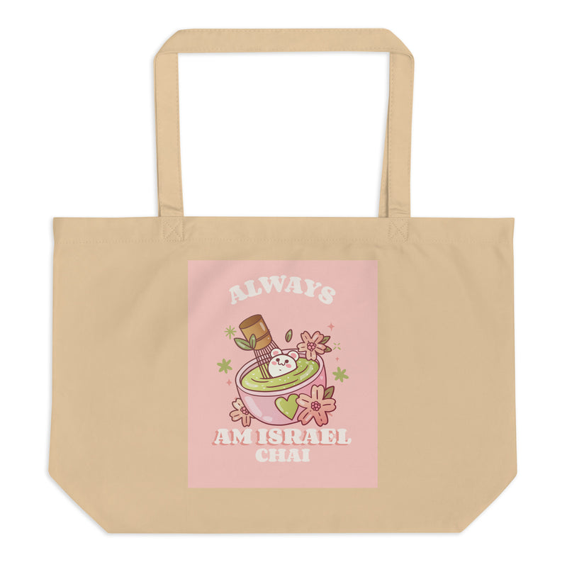 Am Israel Chai | Large Organic Tote Bag